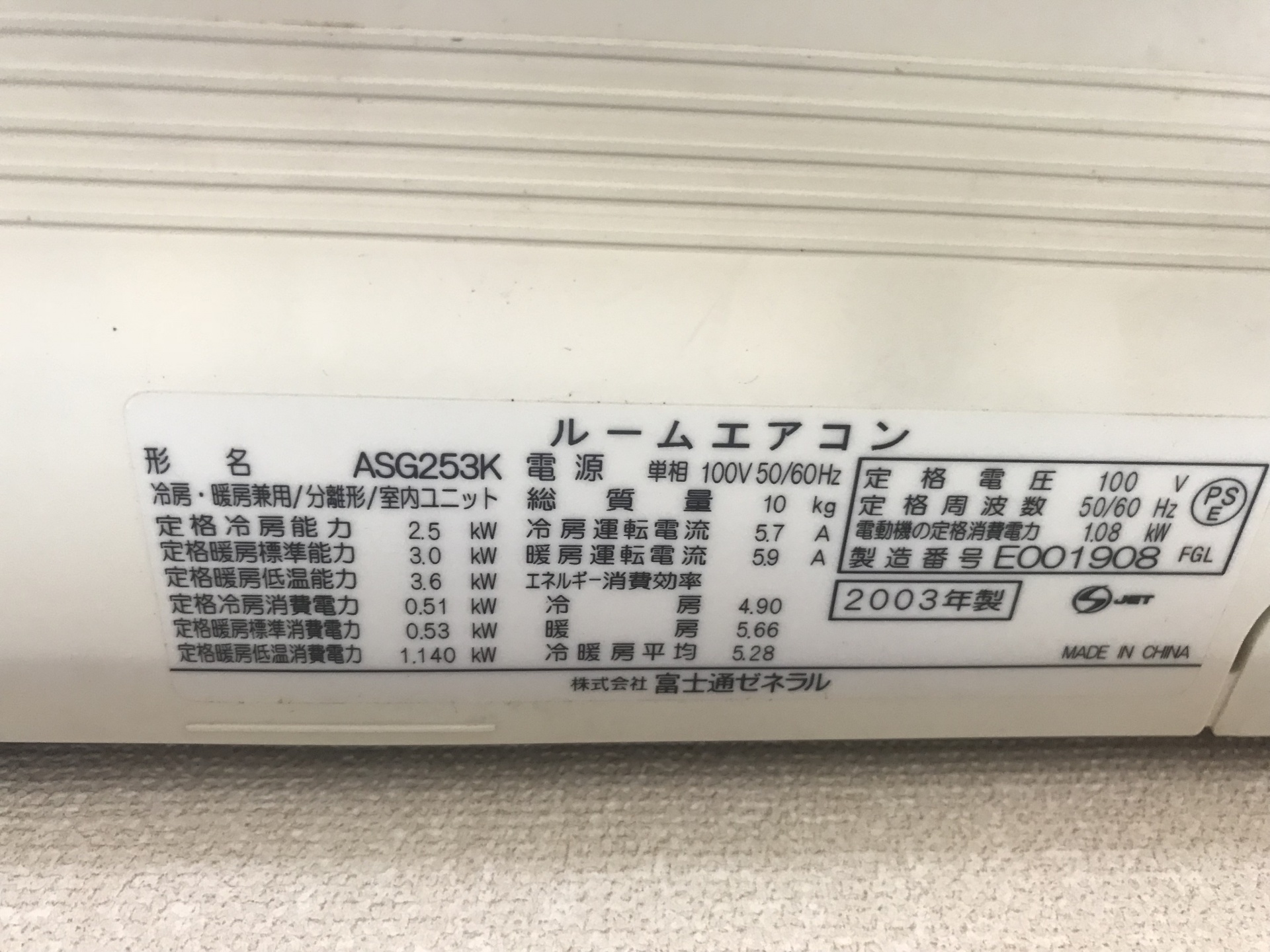 機種表示はASG253K、2003年製。